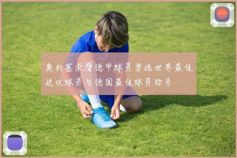 奥利塞荣膺德甲球员票选世界最佳进攻球员与德国最佳球员称号